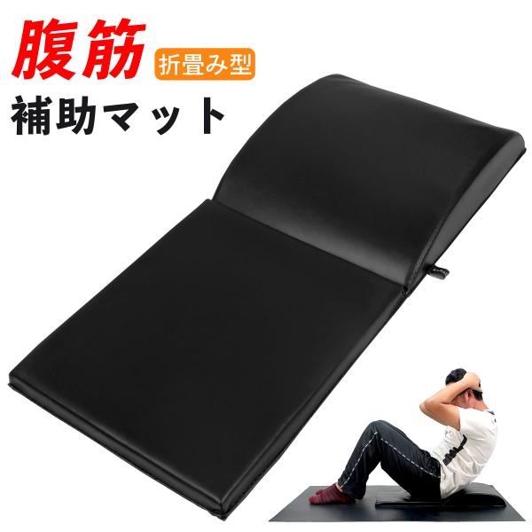 折りたたみ 腹筋 マット アブマット 補助 トレーニング サポート クッション