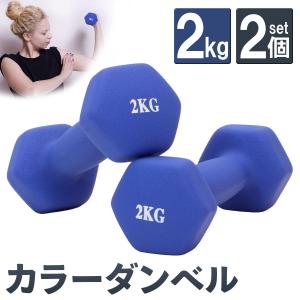 ダンベル 2kg 2個 セット カラー トレーニング 筋トレ 初心者 エクササイズ ダイエット 鉄アレイ PVC コーティング 筋トレグッズ コンパクト おしゃれ かわいい｜systemstyle