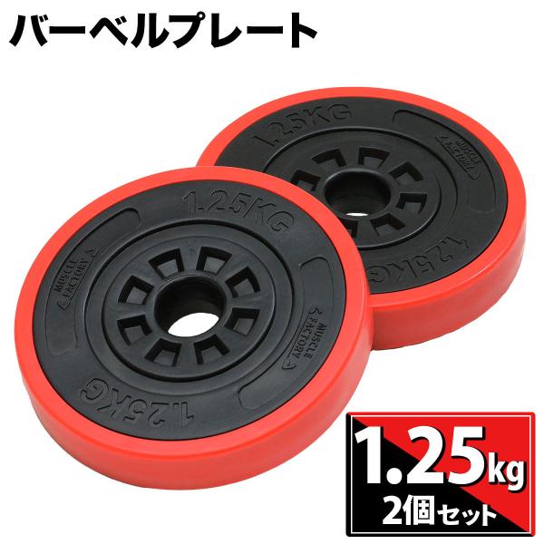 バーベル プレート 1.25kg 2個セット 重り 筋トレ ウエイト トレーニング ジム 器具 ベン...