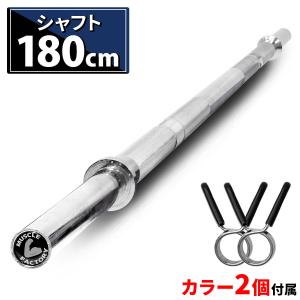 バーベル シャフト 長さ180cm 直径28mm 筋トレ ウエイト トレーニング ベンチプレス ジム フィットネス 器具 ストレート スプリングカラー2個付き｜systemstyle