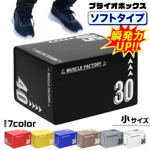プライオボックス 30cm 跳び箱 昇降台 ジャンプボックス ジャンプ台 プライオボックス ソフト 30×40×50cm プライオメトリクス