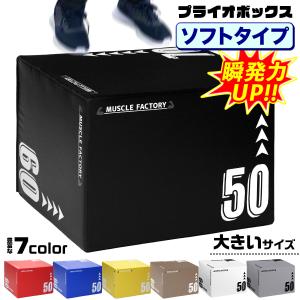 【新品】プライオボックス Amazon | MUSCLE FACTORY プライオボックス ソフト 40×50×60cm