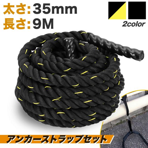 バトルロープ アンカーストラップ付 トレーニング ロープ 筋トレ 極太 なわとび ジムロープ 体幹 ...