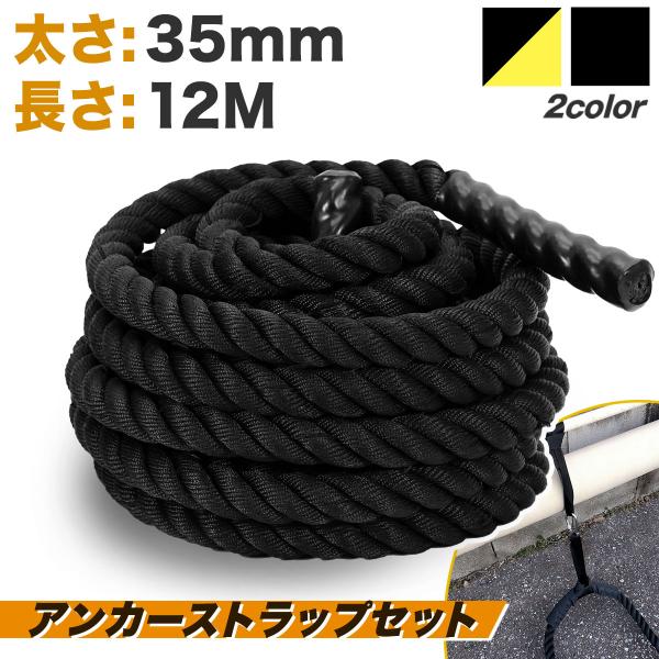 バトルロープ アンカーストラップ付 トレーニング ロープ 筋トレ 極太 なわとび ジムロープ 体幹 ...
