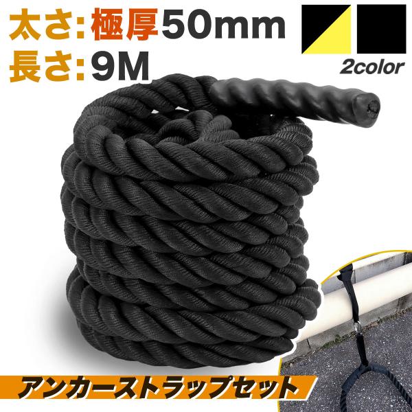 バトルロープ アンカーストラップ付 トレーニング ロープ 筋トレ 極太 なわとび ジムロープ 体幹 ...