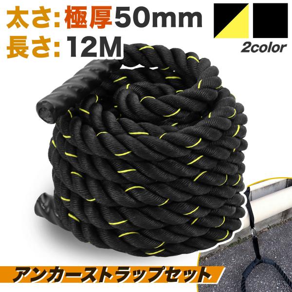 バトルロープ アンカーストラップ付 トレーニング ロープ 筋トレ 極太 なわとび ジムロープ 体幹 ...
