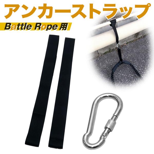 MUSCLE FACTORY バトルロープ用 アンカーストラップ 固定紐 カラビナ サイズ共用