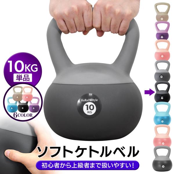 ケトルベル ソフトタイプ 10kg ワイドハンドル 握りやすいグリップ トレーニング ソフトケトルベ...