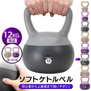 ケトルベル ソフトタイプ 12kg ワイドハンドル 握りやすいグリップ トレーニング 器具 ウエイト 体幹 持久力 筋肉 筋トレ バランス ソフト 柔らか素材 防傷 PVC