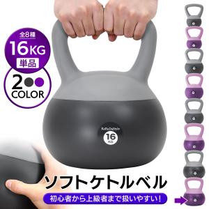 ケトルベル ソフトタイプ 16kg ワイドハンドル 握りやすいグリップ トレーニング 器具 ウエイト 体幹 持久力 筋肉 筋トレ バランス ソフト 柔らか素材 防傷 PVC｜地球問屋