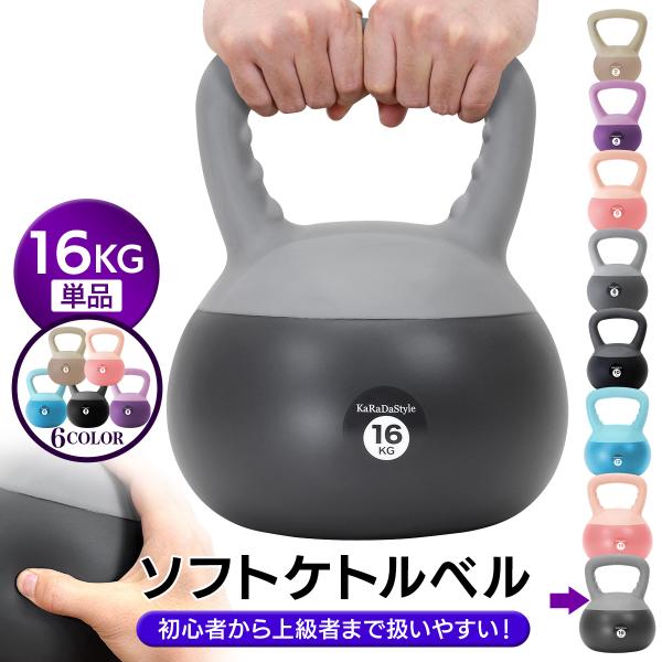 ケトルベル ソフトタイプ 16kg ワイドハンドル 握りやすいグリップ トレーニング 器具 ウエイト...