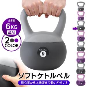 ケトルベル ソフトタイプ 6kg ワイドハンドル 握りやすいグリップ トレーニング 器具 ウエイト 体幹 持久力 筋肉 筋トレ バランス ソフト やわらか素材 防傷 PVC｜地球問屋