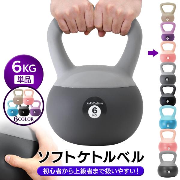 ケトルベル ソフトタイプ 6kg ワイドハンドル 握りやすいグリップ トレーニング ソフトケトルベル...