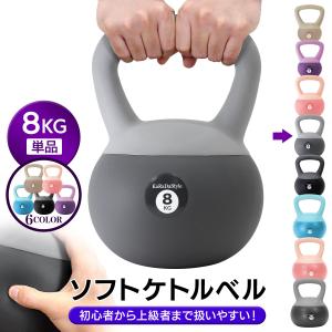 ケトルベル ソフトタイプ 8kg ワイドハンドル 握りやすいグリップ トレーニング 器具 ウエイト 体幹 持久力 筋肉 筋トレ バランス ソフト やわらか素材 防傷 PVC｜地球問屋