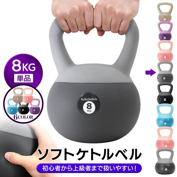 ケトルベル ソフトタイプ 8kg ワイドハンドル 握りやすいグリップ トレーニング ソフトケトルベル...