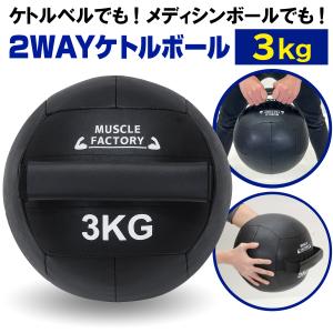 ケトルボール ケトルベル メディシンボール 3kg ソフトタイプ ボール ワイドハンドル 有酸素運動 トレーニング 器具 ウエイト 体幹 筋肉 筋トレ 自宅 ジム｜systemstyle