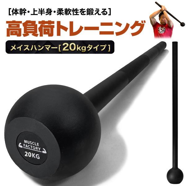 メイスハンマー 20kg ハンマー トレーニング ワークアウト トレーニング器具 ダンベル バーベル...