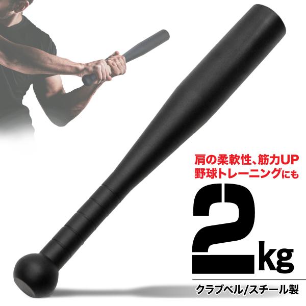 クラブベル 2kg ダンベル トレーニング 体幹 アイアン バット ジムハンマー メイスハンマー ウ...