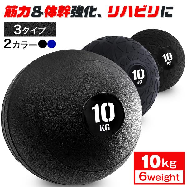 メディシンボール 10kg スラムボール ウェイトボール 体幹 トレーニング 筋トレ エクササイズ ...