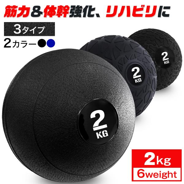 メディシンボール 2kg スラムボール ウェイトボール 体幹 トレーニング 筋トレ エクササイズ 跳...