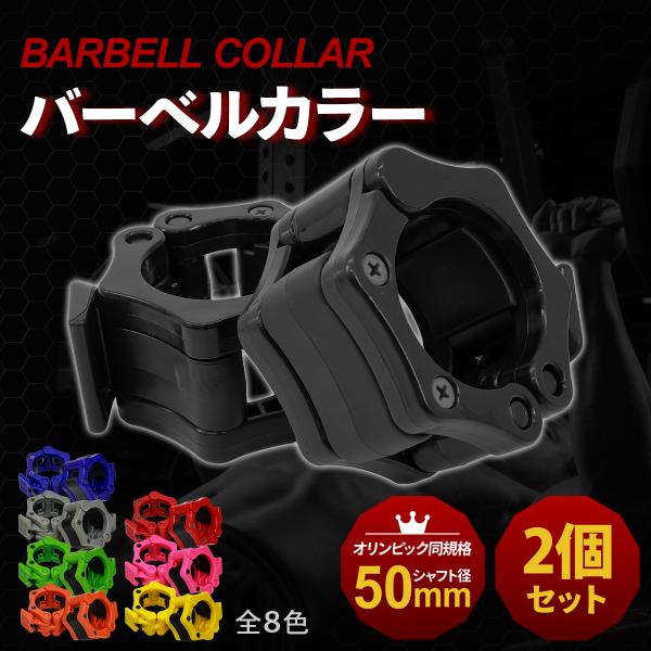 バーベルカラー 50mm 2個セット オリンピック シャフト用 ワンタッチロック 着脱簡単 高耐久 ...