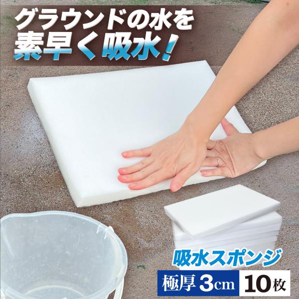 吸水スポンジ 10枚セット 極厚3cm 吸水量 約1000ml グラウンド 水取りスポンジ 水溜り対...