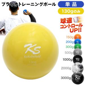 プライオボール 野球 球速アップ トレーニングボール 投手 プアボール サンドボール 練習 ウエイトボール 重いボール Plyoball 130g (単品)｜systemstyle
