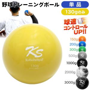 プライオ トレーニング ボール 野球 球速アップ 投手 プアボール サンドボール 練習 ウエイトボール 重いボール 130g (単品)｜地球問屋