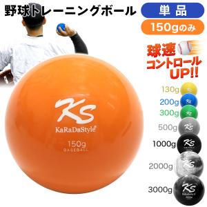 プライオボール 野球 球速アップ トレーニングボール 投手 プアボール サンドボール 練習 ウエイトボール 重いボール Plyoball 150g (単品)｜systemstyle