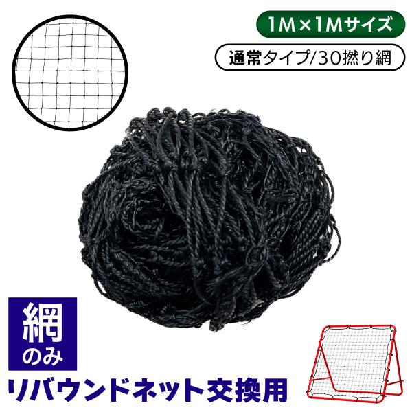 リバウンドネット 網のみ 1M×1M 交換用 サッカー 野球 リバウンダー ラダー トレーニング バ...