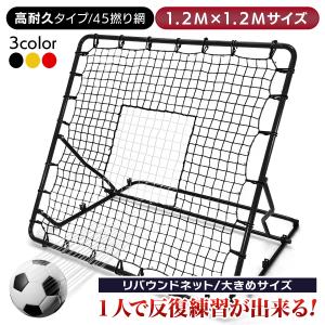 リバウンドネット サッカー 野球 リバウンダー ラダー バウンドネット クレイジーキャッチ 壁当て リフティング 1.2M×1.2M (高耐久タイプ/45撚り網)｜地球問屋