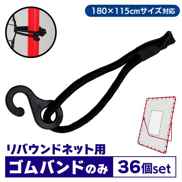 リバウンドネット ゴムバンドのみ 36個 115×180CM交換用 サッカー 野球 リバウンダー ラ...