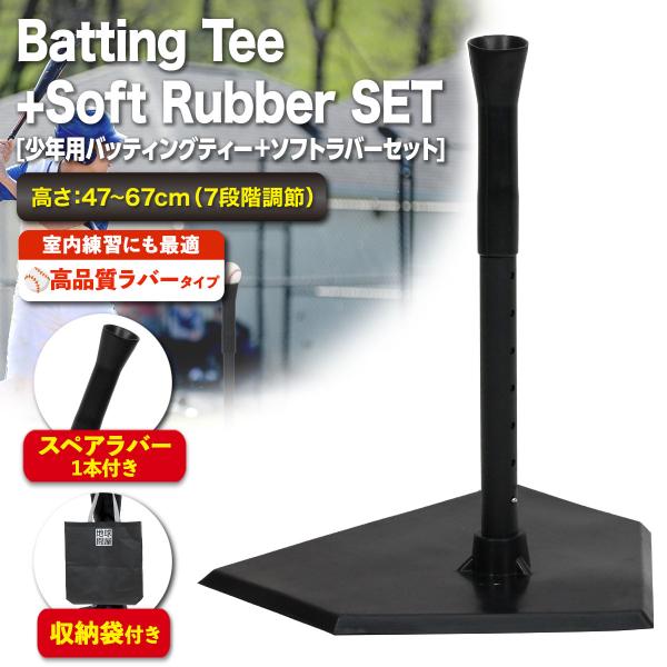 バッティングティー 高品質ラバータイプ 子供 47〜67cm バッティング 練習 野球 軟式 硬式 ...