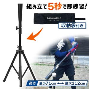 バッティングティー 71〜112cm 三脚型 折りたたみ 無段階式 バッティング 練習 打撃 野球 軟式 硬式 少年野球 ソフトボール 素振り ゴム製 高さ調整 収納袋付き｜地球問屋