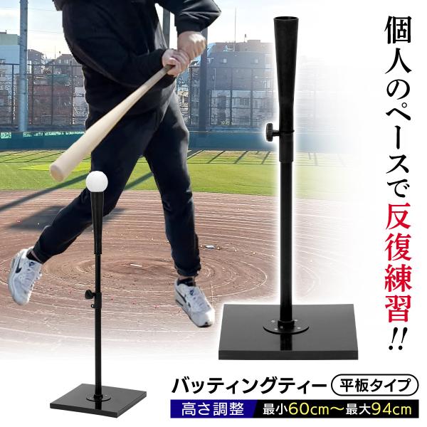 バッティングティー 60〜94cm 平板タイプ 段階式 バッティング 練習 打撃 野球 軟式 硬式 ...