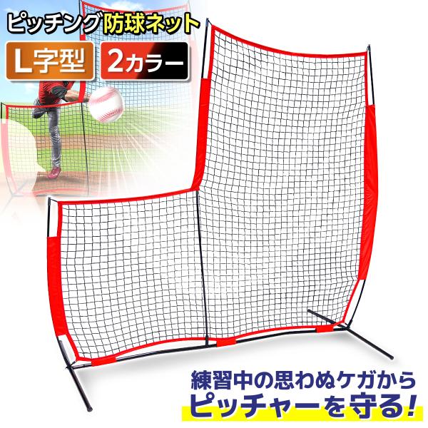 野球 防球ネット ピッチング フェンス L字型 大型 2m 野球ネット バッティング 練習用 軽量 ...