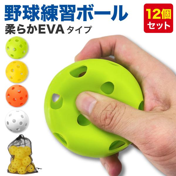 野球 練習 ボール 穴あきボール バッティング トレーニング 野球ボール 練習 子供 柔らか EVA...