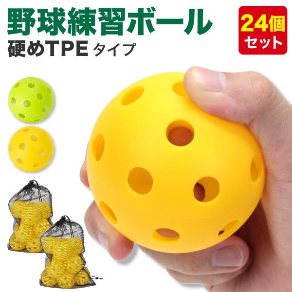 野球 練習 ボール 穴あきボール バッティング トレーニング 野球ボール 練習 子供 硬め TPE素...