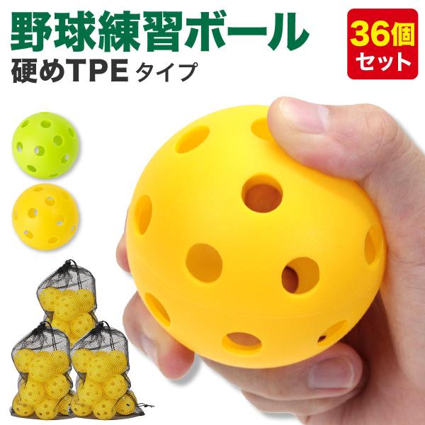 野球 練習 ボール 穴あきボール バッティング トレーニング 野球ボール 練習 子供 硬め TPE素...