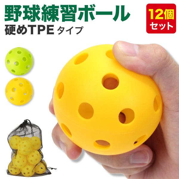 野球 練習 ボール 穴あきボール バッティング トレーニング 野球ボール 練習 子供 硬め TPE素...