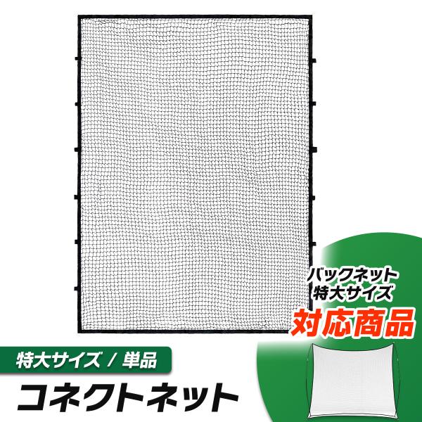 バックネット対応 コネクトネット 防球ネット 大型 野球 バスケ ソフトボール サッカー テニス 練...