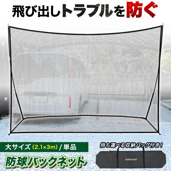 バックネット 防球ネット 大型 2.1×3M 野球 バスケ ソフトボール サッカー テニス 練習用 ...