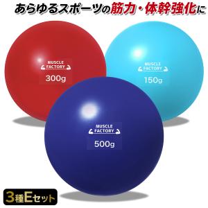 トレーニング ボール 野球 練習用 ボール ウエイトボール ソフトボール バッティング 練習 サンドボール プアボール 体幹 強化 150g 300g 500g (3種セット/E)｜地球問屋