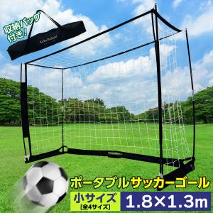REFREEZE リフリーズ 3×2m ポータブル サッカーゴール 収納