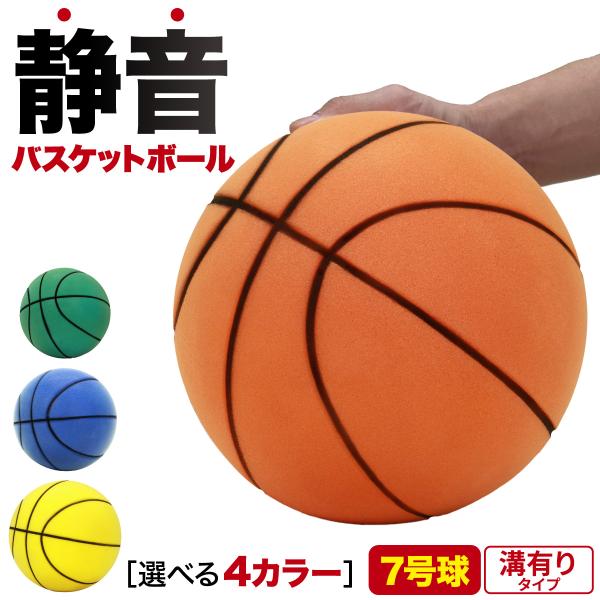 静音 バスケットボール 7号 練習用 バスケ ボール 室内 音が響かない 幼児 小学生 ミニバス 子...