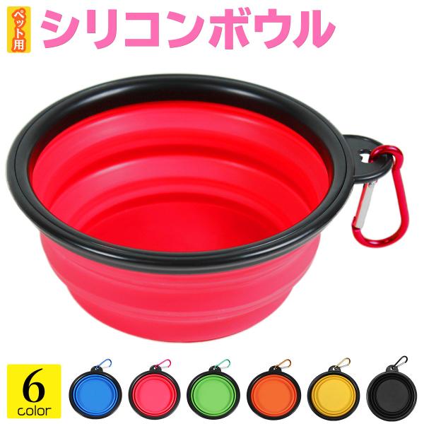 シリコンボウル エサ皿 餌 皿 水やり ペット用 おでかけ 携帯タイプ