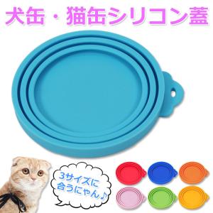 犬缶 猫缶 蓋 フタ 缶詰 保存用 カバー キャップ ペット缶 各種サイズ適合｜systemstyle