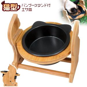 エサ皿 フードボウル 犬 猫 陶器 食器台 猫型バンブースタンド シングル