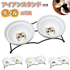 エサ皿 フードボウル 犬 猫 陶器 食器台 アイアンスタンド
