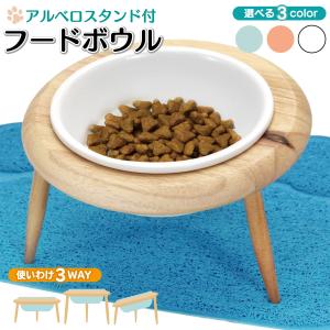 えさ皿 猫 犬 食器 えさ 皿 餌入れ フードボウル おしゃれ かわいい ペット 餌皿 水飲み 食器台 食べやすい 傾斜 陶器 高さ調節 アルベロスタンド シングル